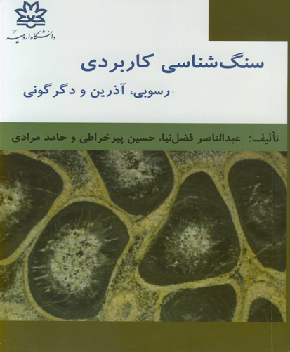 سنگ‌شناسی کاربردی: رسوبی، آذرین و دگرگونی: همراه با سوالات کارشناسی ارشد و پاسخ تشریحی